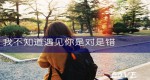 2022年12月10日生的女生起名字大全用什么字比较好 顺口的虎年女孩名字 洋气顺口的女生虎女孩名