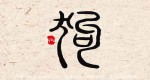 燕字康熙字典笔画_五行属性_寓意解释 2022好听寓意的宝宝名字(最新)